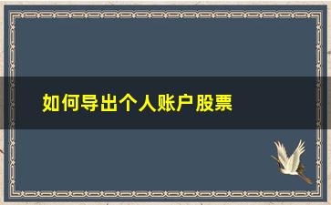 “如何导出个人账户股票数据